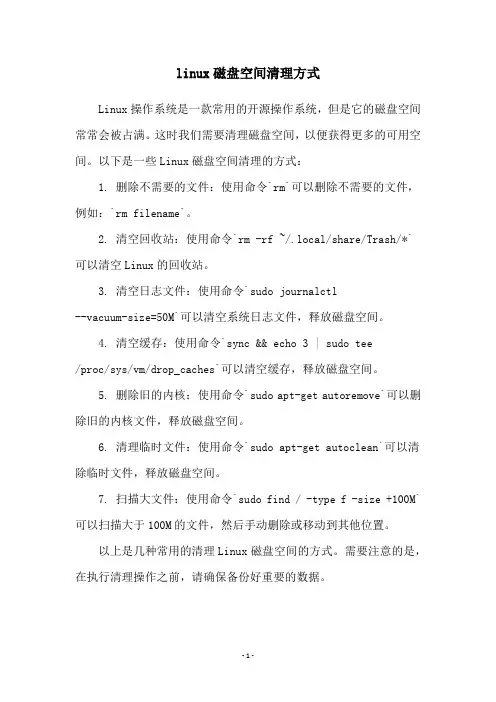 linux磁盘空间清理方式