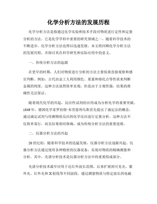 化学分析方法的发展历程