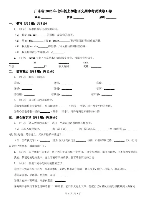 广东省2020年七年级上学期语文期中考试试卷A卷(新版)