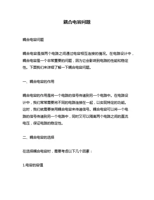 耦合电容问题