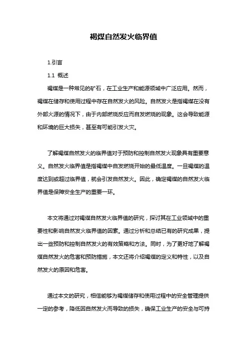 褐煤自然发火临界值