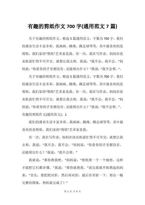 有趣的剪纸作文700字(通用范文7篇)