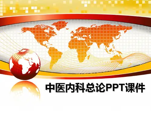 最新中医内科总论PPT课件教学讲义ppt