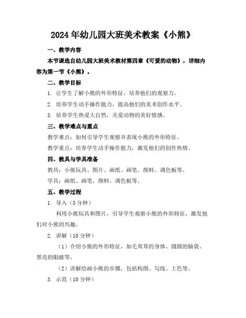 2024年幼儿园大班美术教案《小熊》