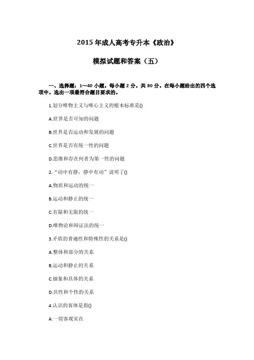 2015年成人高考专升本《政治》模拟试题和答案(五)