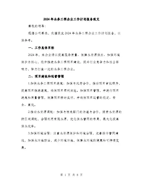 2024年水务工程企业工作计划报告范文(三篇)