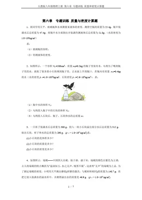 人教版八年级物理上册 第六章 专题训练 质量和密度计算题