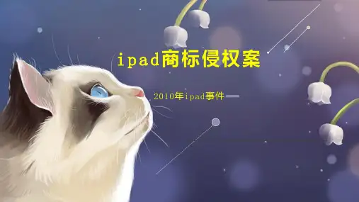 ipad商标侵权案