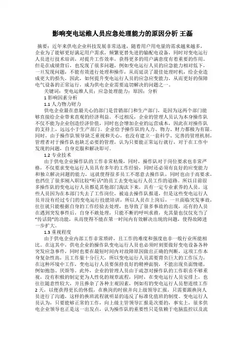 影响变电运维人员应急处理能力的原因分析 王磊