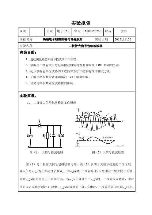 实验四二极管大信号包络检波器