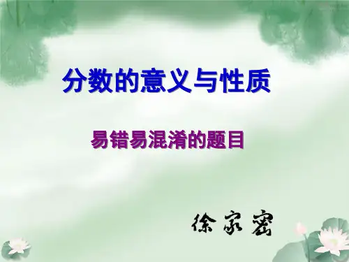 五年级下册数学分数的意义与性质-易错题分析