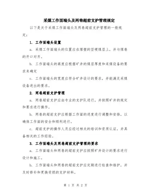 采煤工作面端头及两巷超前支护管理规定