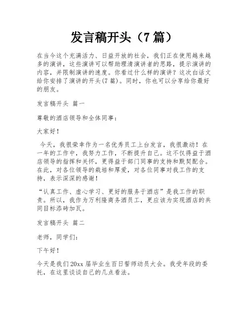 发言稿开头(7篇)