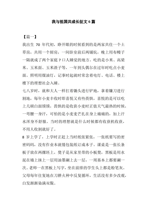 我与祖国共成长征文6篇