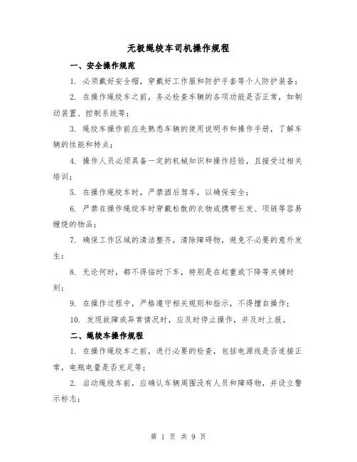 无极绳绞车司机操作规程(3篇)