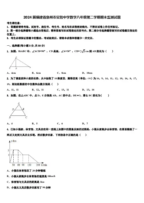 2024届福建省泉州市实验中学数学八年级第二学期期末监测试题含解析