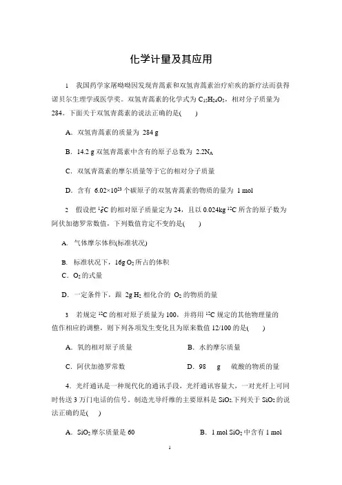 2021届高考化学一轮易错点强化训练：化学计量及其应用(解析版)