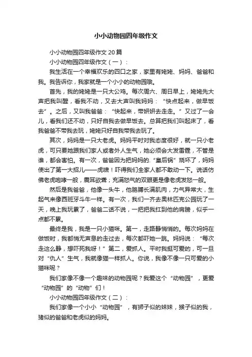 小小动物园四年级作文