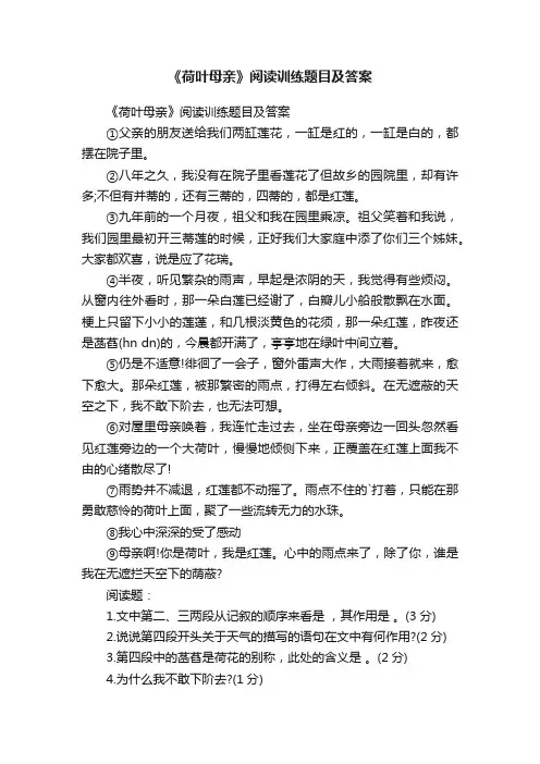 《荷叶母亲》阅读训练题目及答案