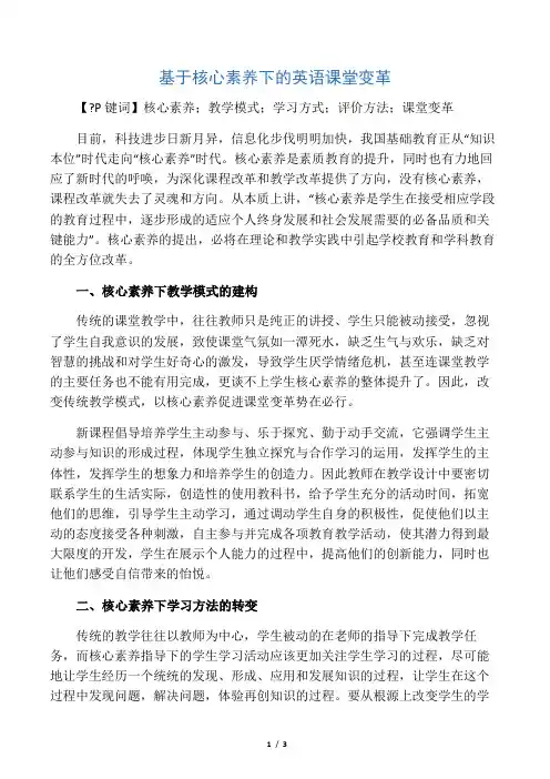 基于核心素养下的英语课堂变革-精品教育文档