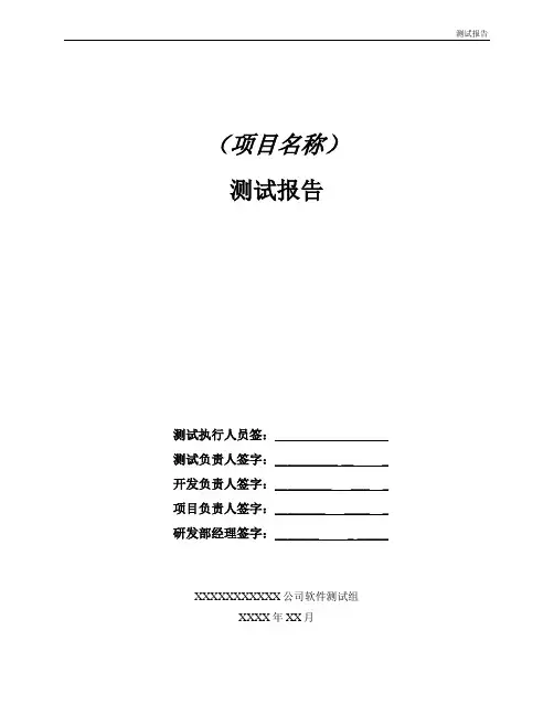(完整版)测试报告模板