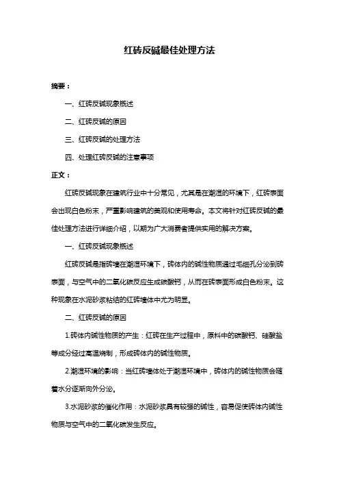红砖反碱最佳处理方法