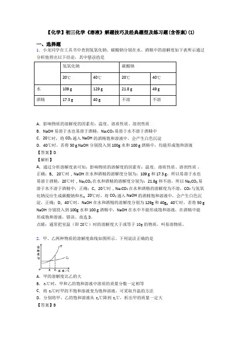 【化学】初三化学《溶液》解题技巧及经典题型及练习题(含答案)(1)