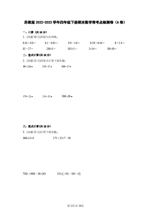 苏教版2022-2023学年四年级下册期末数学常考点检测卷(A卷)含解析