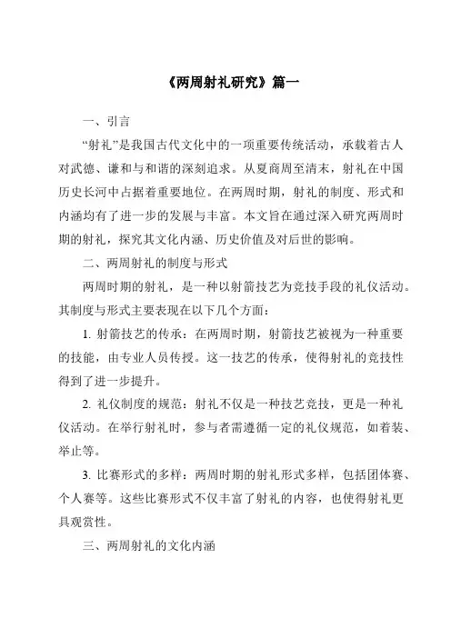 《2024年两周射礼研究》范文