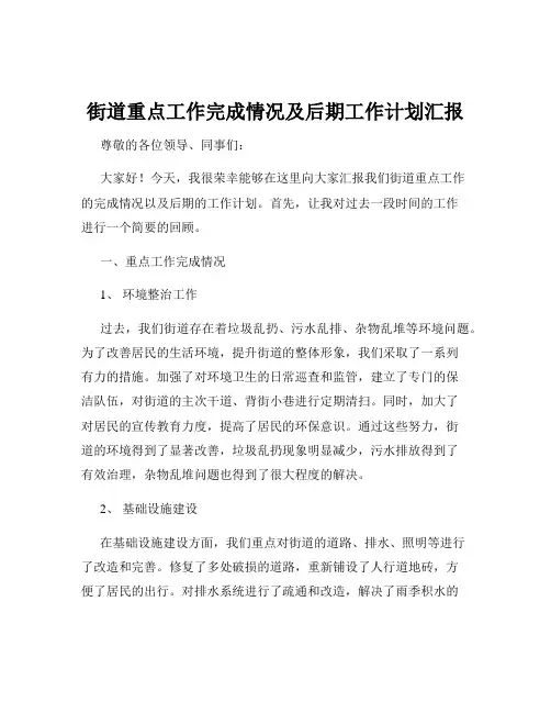 街道重点工作完成情况及后期工作计划汇报