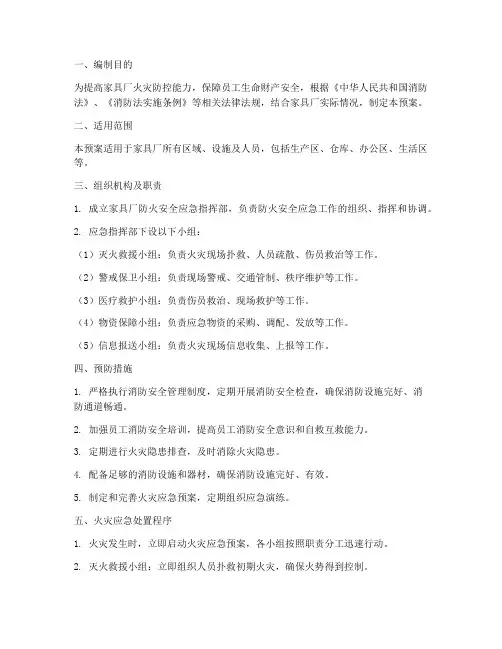 家具厂防火安全应急预案