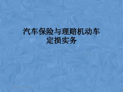 汽车保险与理赔机动车定损实务