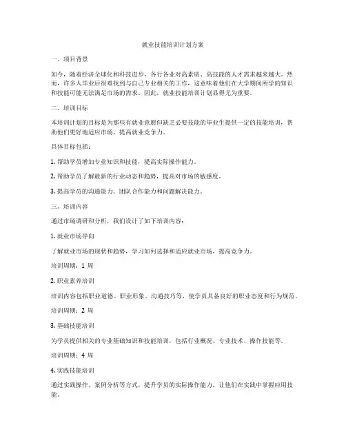 就业技能培训计划方案