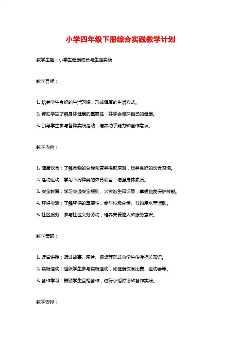 小学四年级下册综合实践教学计划