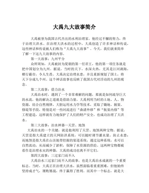 大禹九大故事简介