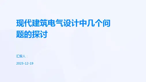 现代建筑电气设计中几个问题的探讨