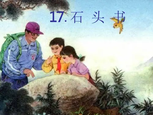 石头书课件