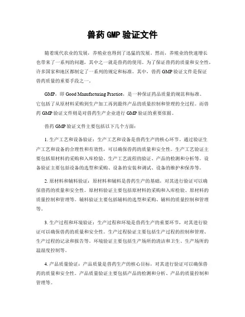 兽药GMP验证文件