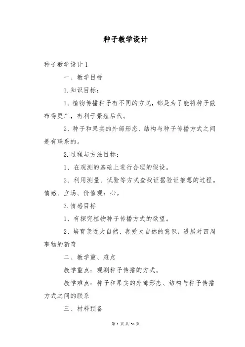 种子教学设计