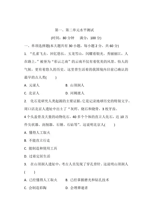 人教部编版七上历史第1-2单元史前时期：中国境内人类的活动单元试卷