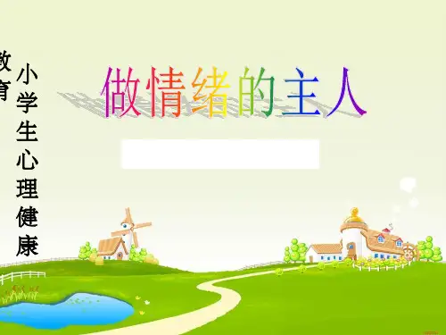 六年级-做情绪的主人-完整ppt课件