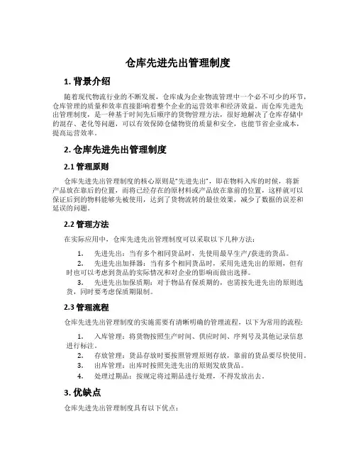 仓库先进先出管理制度