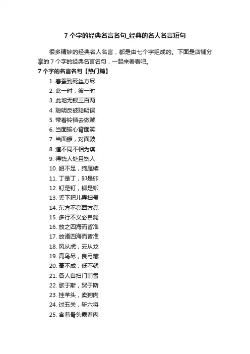 7个字的经典名言名句_经典的名人名言短句