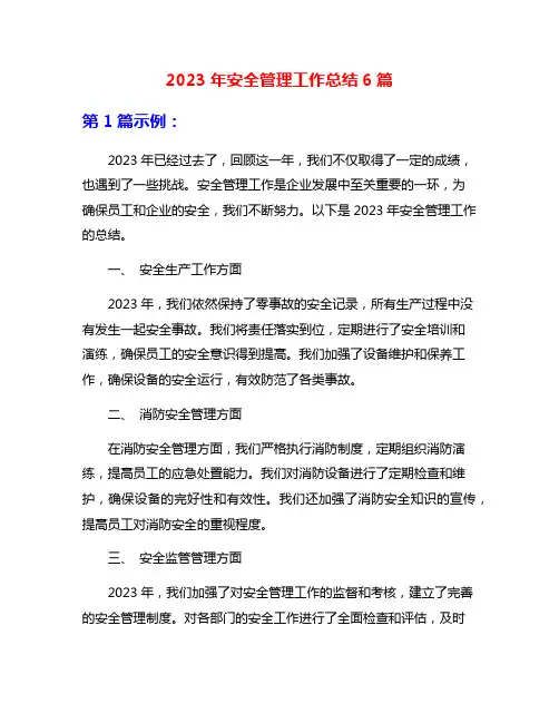 2023年安全管理工作总结6篇