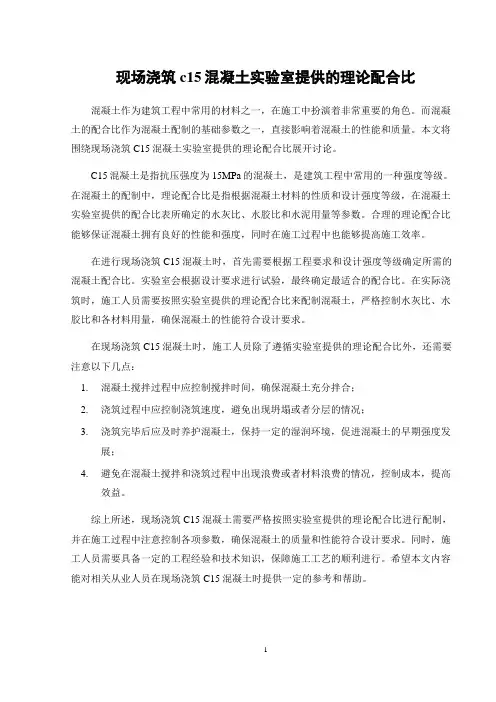 现场浇筑c15混凝土实验室提供的理论配合比