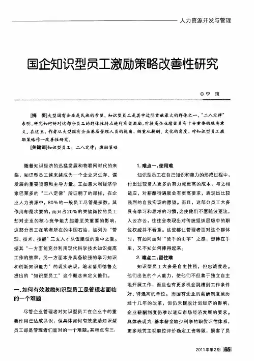 国企知识型员工激励策略改善性研究
