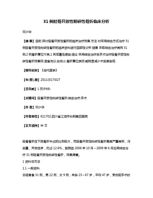 31例胫骨开放性粉碎性骨折临床分析