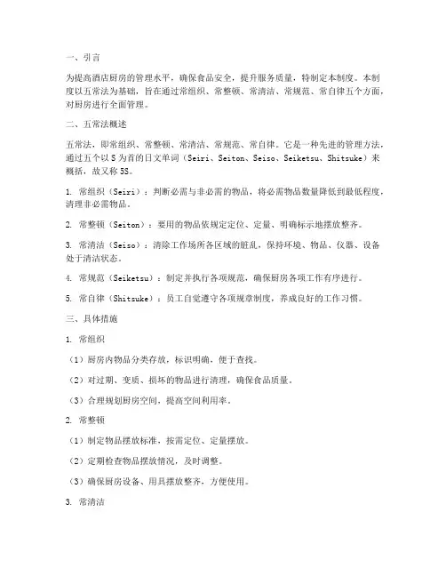 酒店厨房五常法管理制度