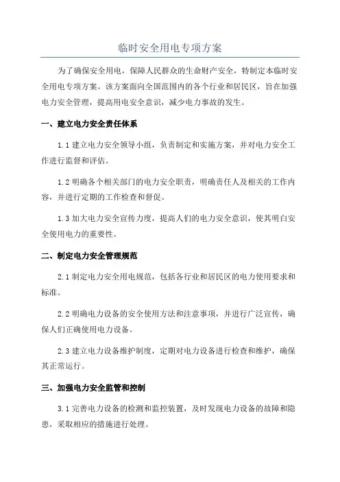 临时安全用电专项方案