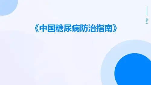 中国糖尿病防治指南